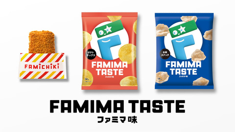 ファミマ、謎のフレーバー「ファミマ味」のファミチキ、ポテトチップス