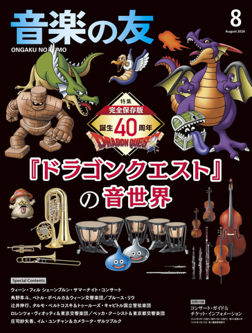 ドラクエ」の楽曲を特集する月刊誌「音楽の友 2026年8月号」が7月16日