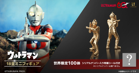 ウルトラマン」18金ミニフィギュアがユートレジャーより100体限定で
