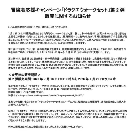 吉野家「ドラクエウォークセット」第2弾は販売期間を1週間短縮して実施