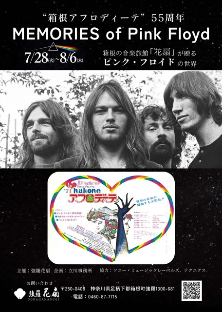 ピンク・フロイド、初来日から55周年を記念した10日間のイベントが箱根