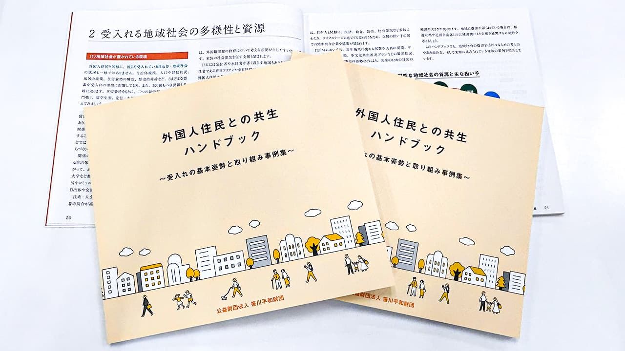 外国人住民との共生、地域での「始め方」を一冊に 笹川平和財団が
