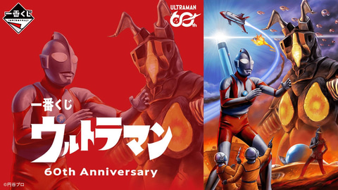 一番くじ ウルトラマン 60th Anniversary」本日17時よりオンライン販売