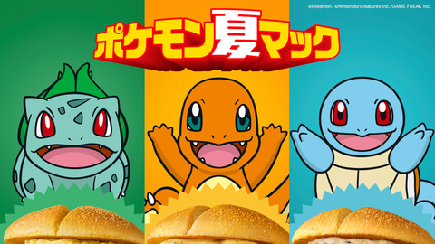マクドナルド×「ポケモン」、新バーガーは初代御三家イメージの3種展開
