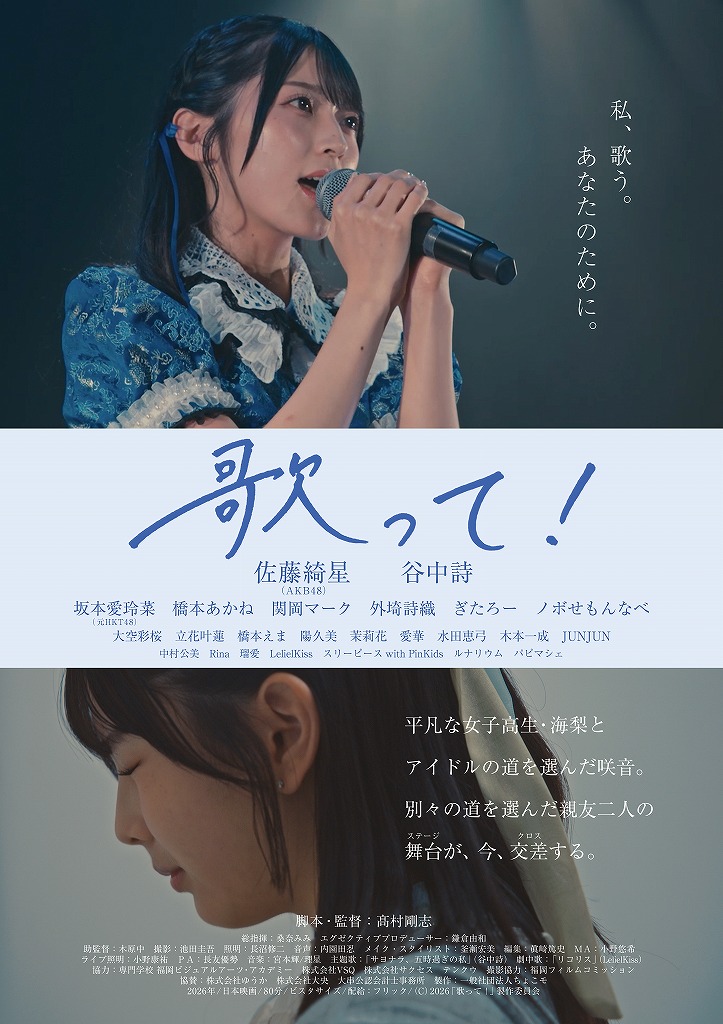 AKB48・佐藤綺星が映画初主演！ 「歌って！」10月2日公開決定