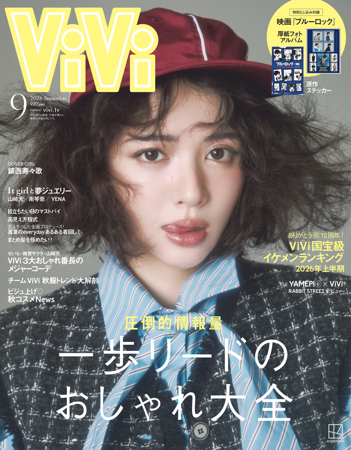 FRUITS ZIPPER鎮西寿々歌『ViVi』表紙に登場！プライベートから初主演