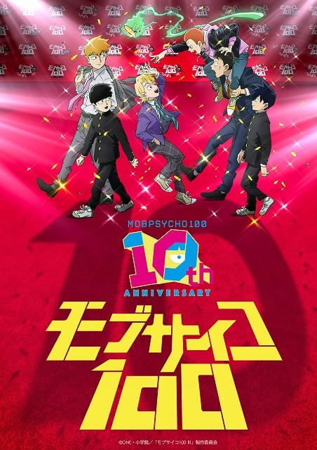 アニメ「モブサイコ100」放送10周年を記念した特別映像公開 モブや霊幻