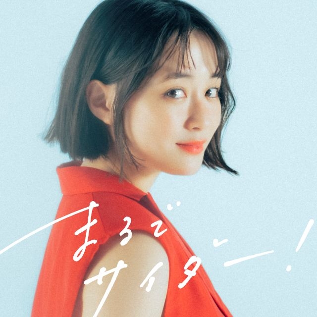 大原櫻子、新曲「まるでサイダー！」ティザー映像で大勢のミニチュア