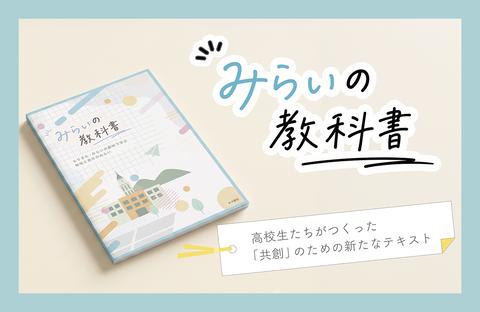 高校生が「共創」の学びを伝える教科書を制作、手探りの実践や想いを形