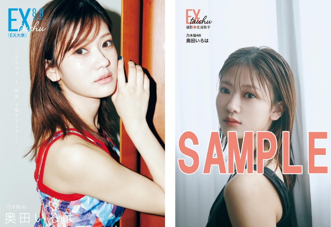 乃木坂46奥田いろは＞優しさにあふれ 美しく 「EX大衆」登場