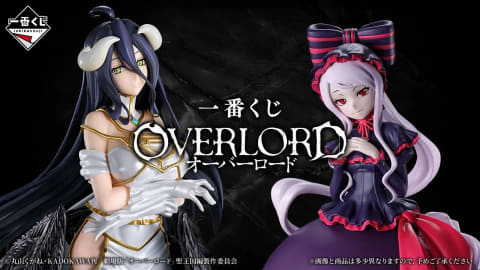 アルベド、シャルティアのフィギュアが登場。「一番くじ オーバー