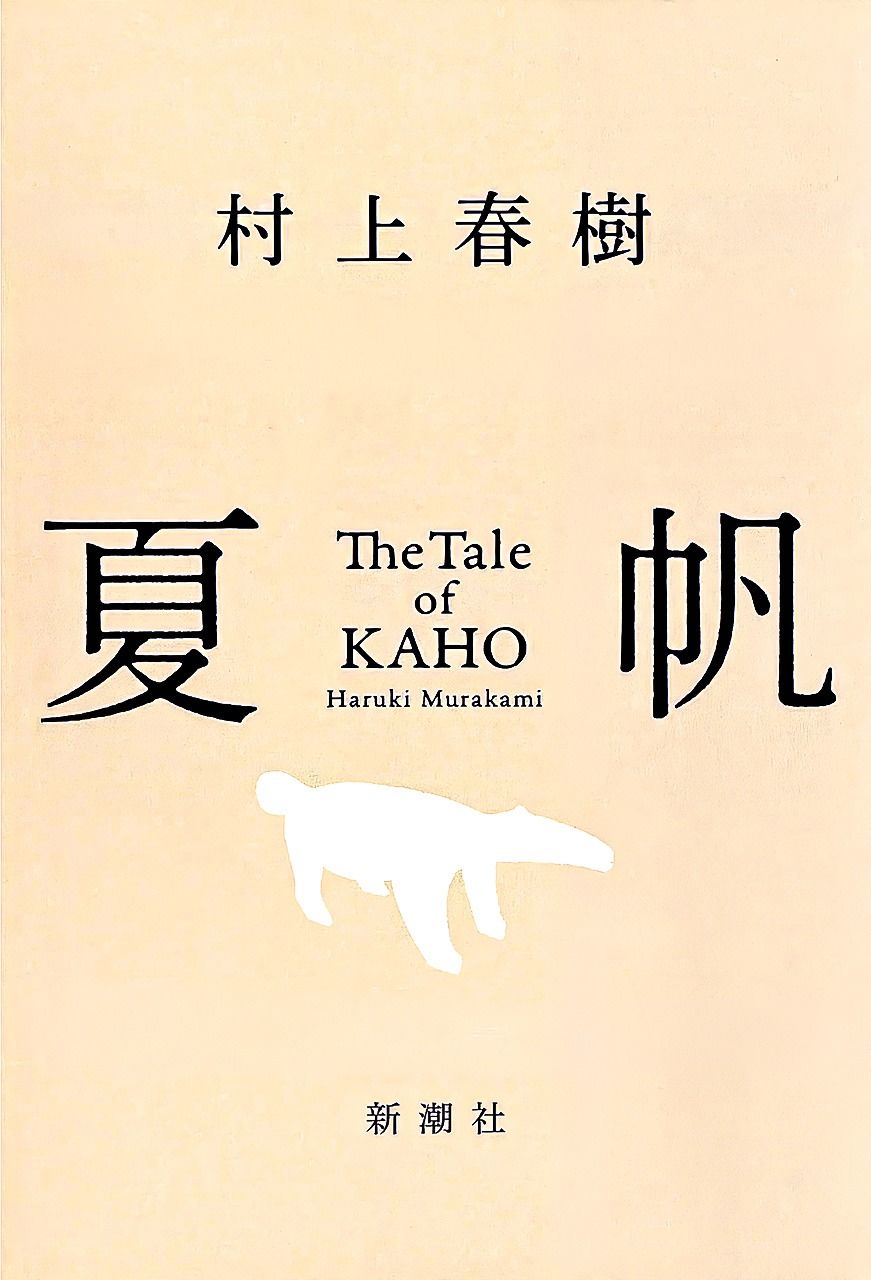 書評】母娘の葛藤をテーマにした最新作を読み解く：村上春樹著『夏帆