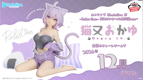 12月展開予定のプライズ「#hololive IF －Relax time－ 猫又おかゆ