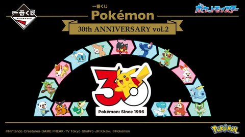ポケモン」30周年を記念した一番くじ第2弾が本日7月18日より順次発売