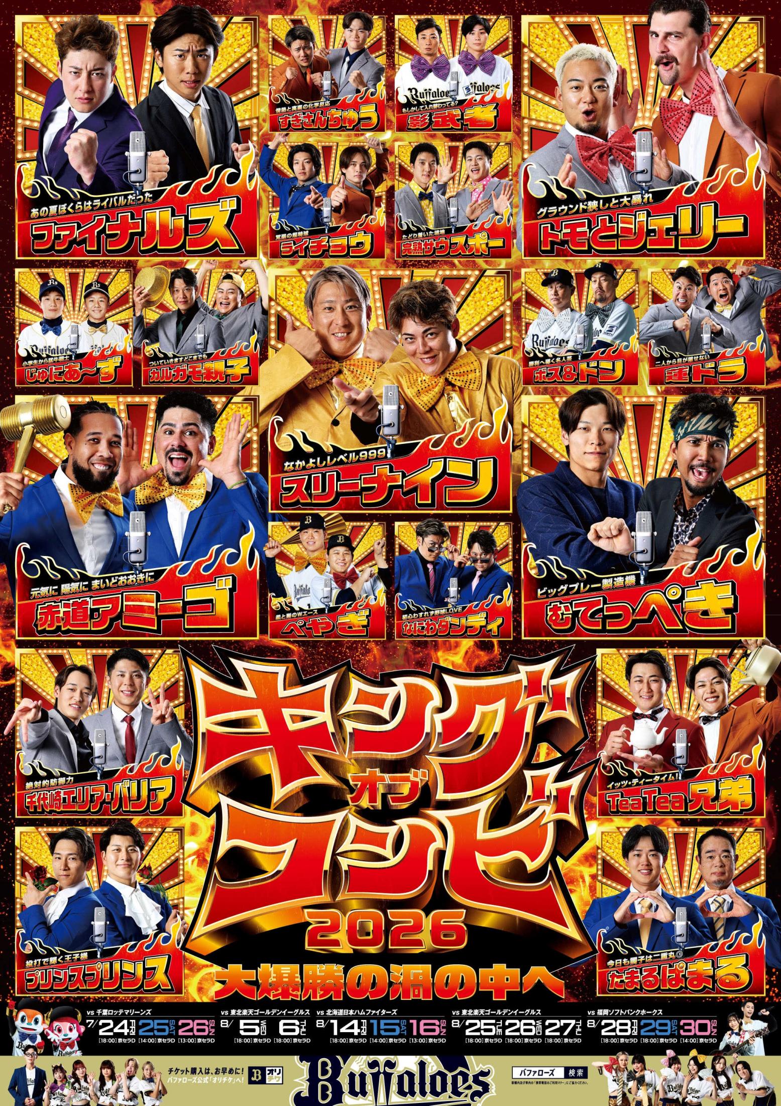 爆勝王”になる！ オリックス夏のポスター企画「キングオブコンビ」3年