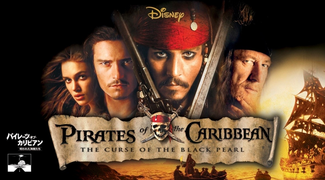 パイレーツ・オブ・カリビアン＞シリーズ第1作「呪われた海賊たち」が