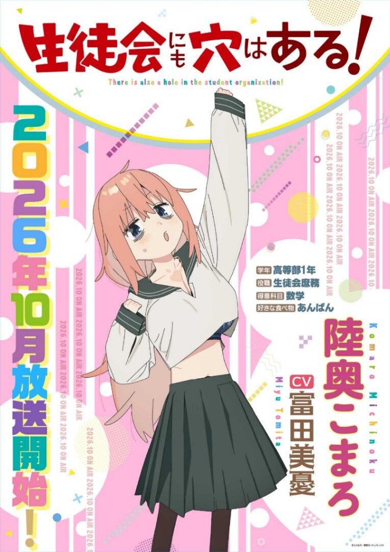 生徒会にも穴はある！＞生徒会庶務 陸奥こまろ役に富田美憂 「マガジン