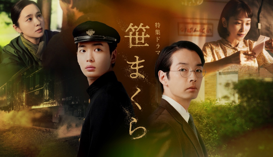 笹まくら＞NHK“終戦ドラマ”8月8日放送 KVも公開 駿河太郎、瀬戸康史