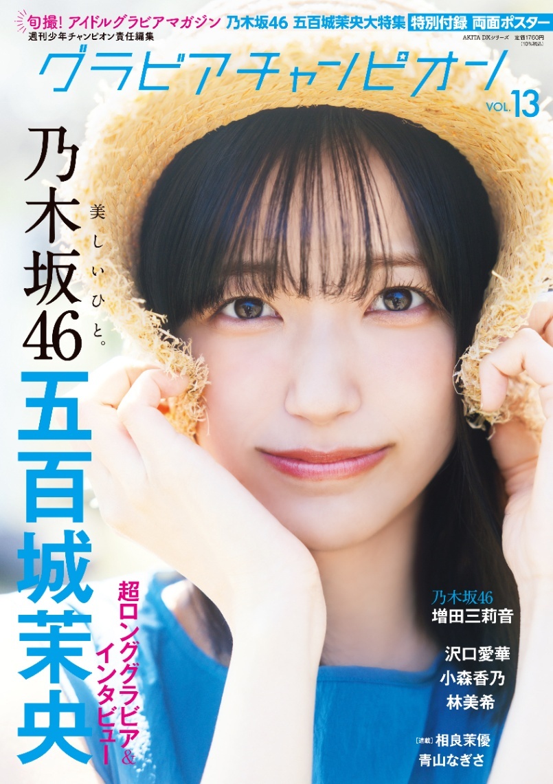 乃木坂46五百城茉央＞「美しいひと。」まぶしいミニボトム姿や涼しげな