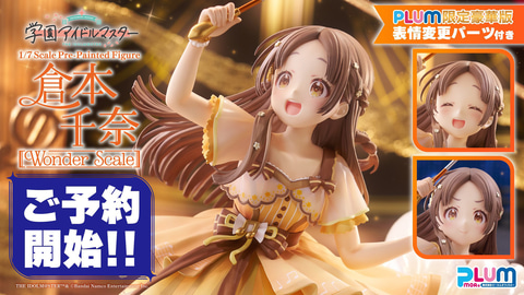 学園アイドルマスター」よりフィギュア「倉本千奈 [Wonder Scale]」が