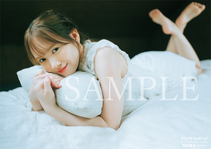 乃木坂46田村真佑＞2年ぶり「アップトゥボーイ」登場 おうちデート