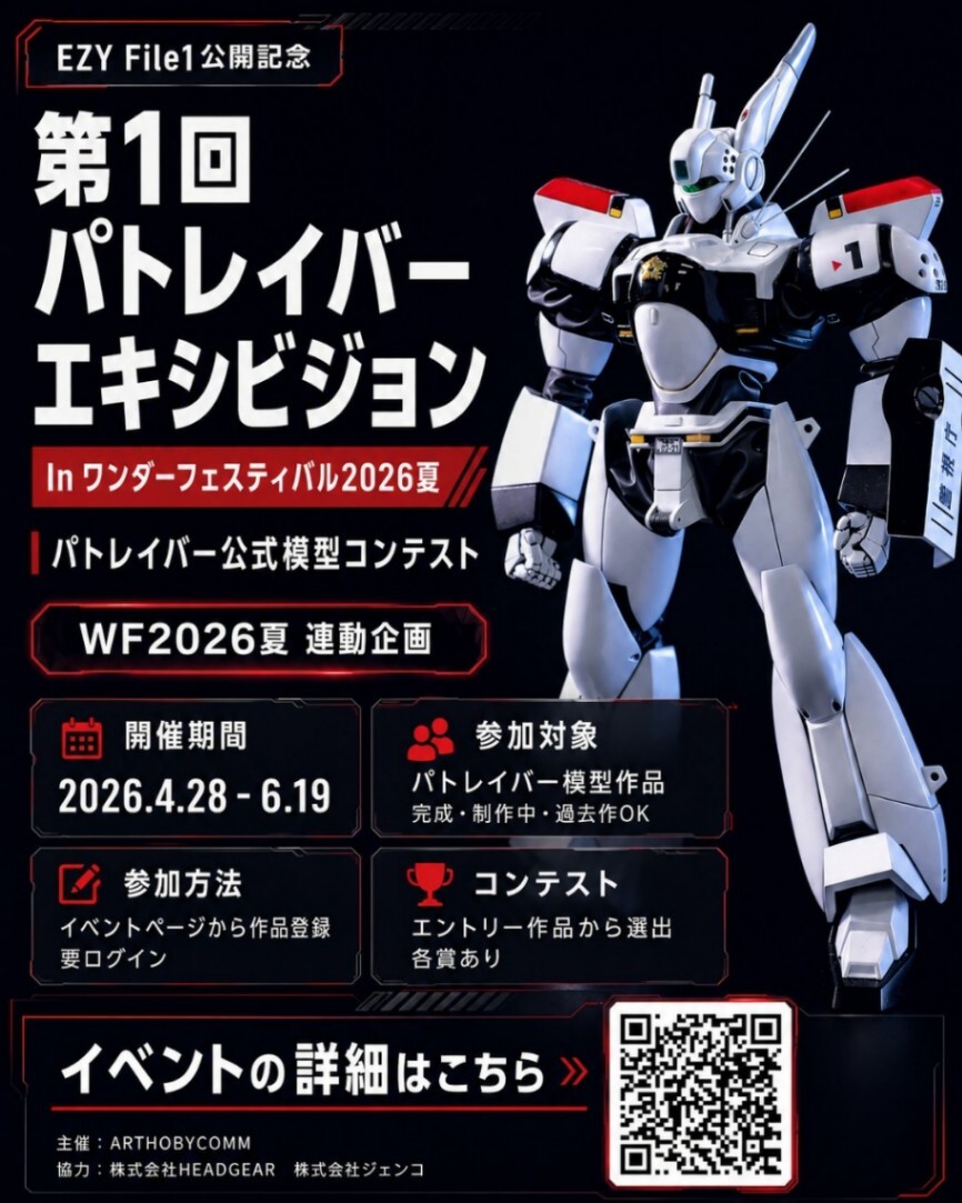 機動警察パトレイバー＞ワンフェスで第1回パトレイバーエキシビション