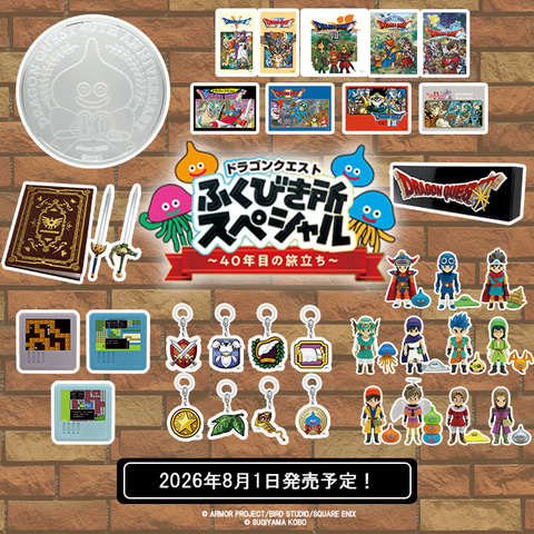 ドラゴンクエスト ふくびき所スペシャル 〜40年目の旅立ち〜」全