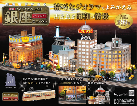 アシェット「なつかしの銀座をつくろう」8月19日創刊。全幅91センチの