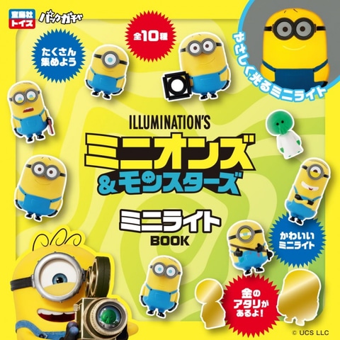 ミニオン　10球　ライト 宝島社トイズ、「パックガチャ」シリーズ新商品「ミニオンズ