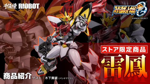千値練、「RIOBOT 雷鳳」商品紹介動画 にて「RIOBOT ソウルゲイン
