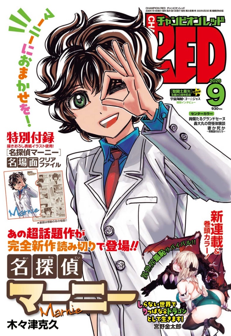 名探偵マーニー＞12年ぶり完全新作 読み切りが「チャンピオンRED」に