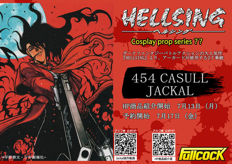 アルゴ舎、「HELLSING」のコスプレガン「.454カスール」のイジェク