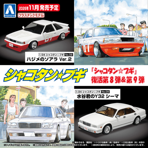 アオシマ「1/24 シャコタン☆ブギ」より「ハジメのソアラ Ver.2