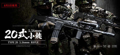 東京マルイ、ガスブロ「20式5.56mm小銃」8月5日発売決定！ 製品ページ
