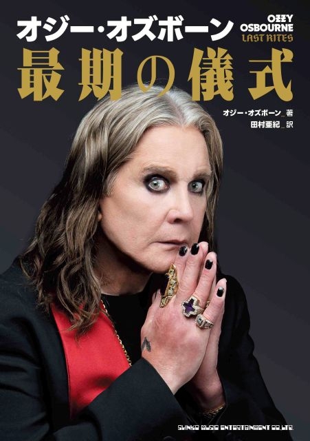 オジー・オズボーン著の自伝『オジー・オズボーン 最期の儀式』発売