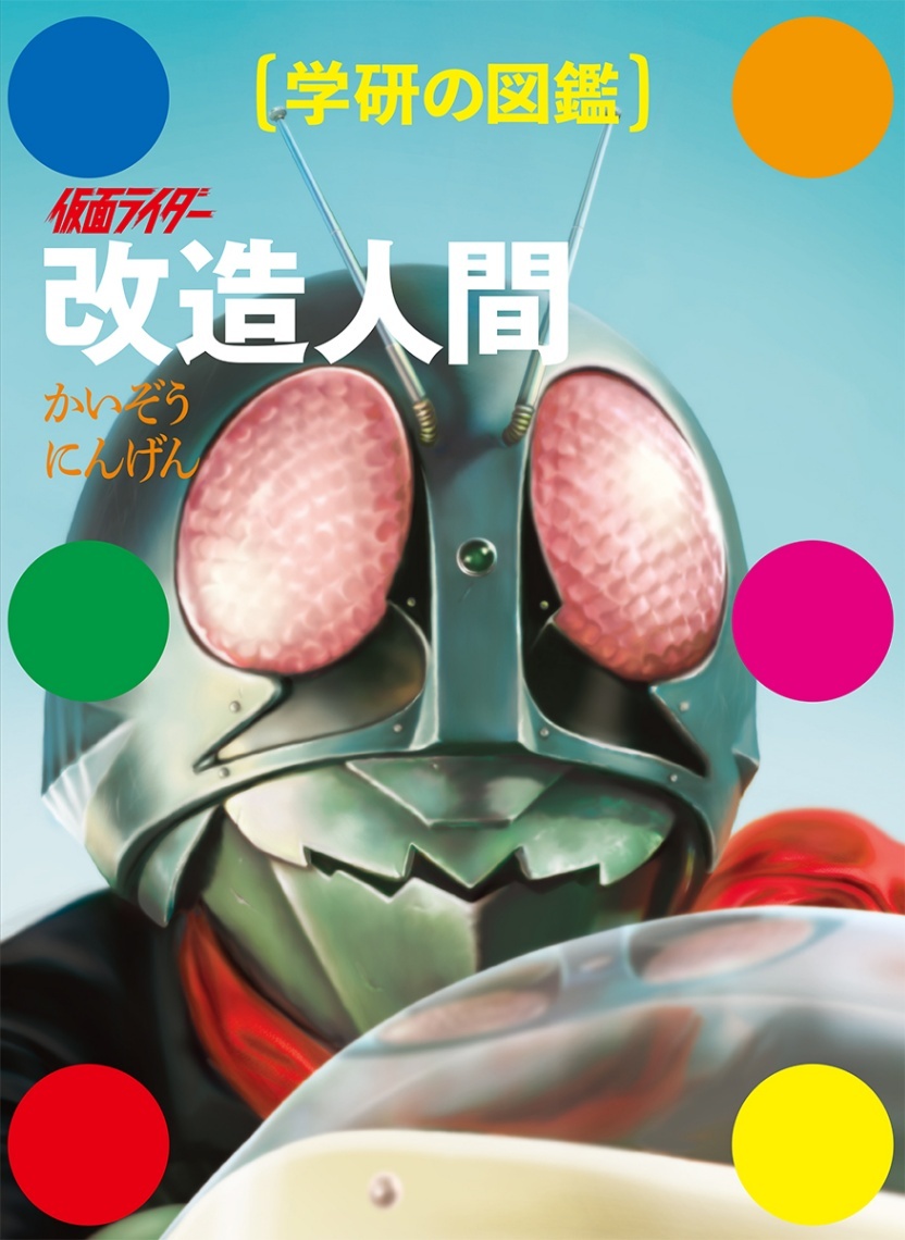 学研の図鑑＞異色の学習図鑑「仮面ライダー 改造人間」 昭和の怪人600