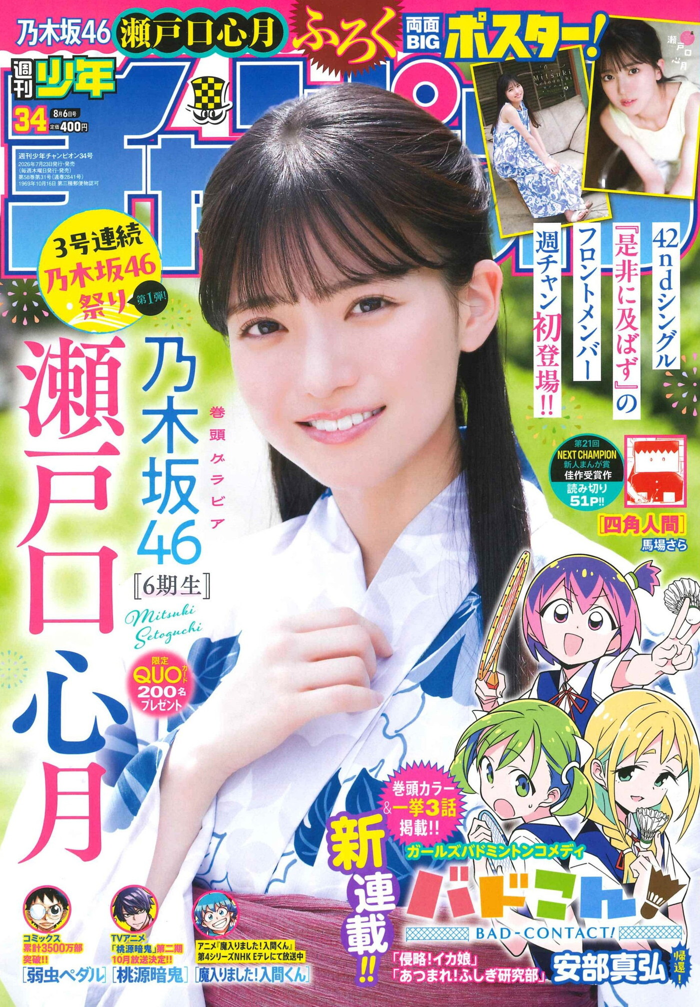 週刊少年チャンピオン バックナンバー 乃木坂46 関連雑誌 乃木坂46瀬戸口心月『週刊少年チャンピオン』表紙＆巻頭グラビアに初