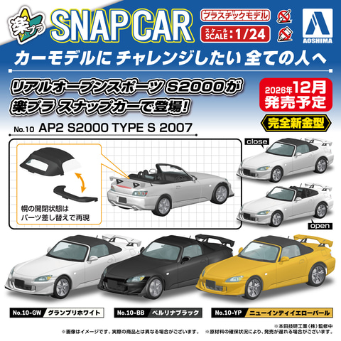 アオシマ「楽プラ スナップカー」より「AP2 S2000 TYPE S 2007
