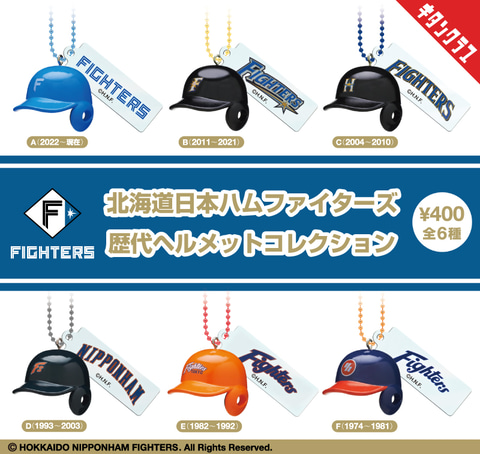 カプセルトイ「北海道日本ハムファイターズ 歴代ヘルメット