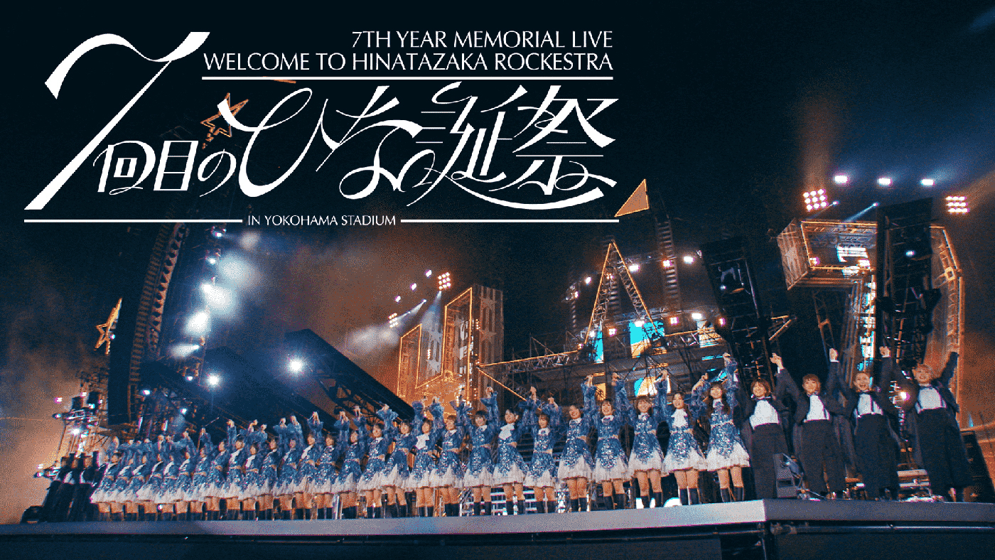 日向坂46、グループ7周年記念ライブ『7回目のひな誕祭』映像作品の