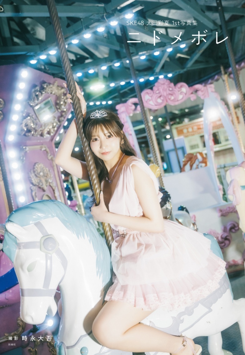 SKE48太田彩夏＞初写真集は「ニドメボレ」 等身大の姿に再び恋を