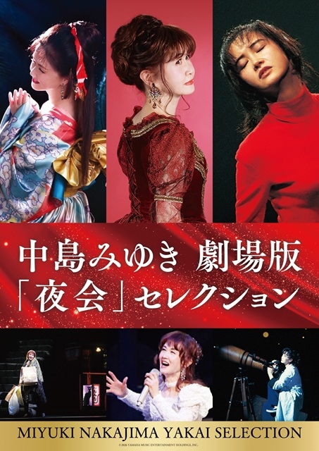 中島みゆき、「夜会」3作品を一挙上映する『中島みゆき 劇場版「夜会