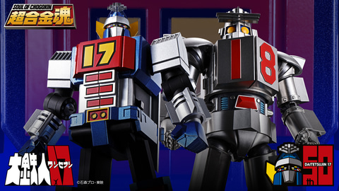 大鉄人17」50周年記念！ 「超合金魂 GX-101S 大鉄人17＆ワンエイト