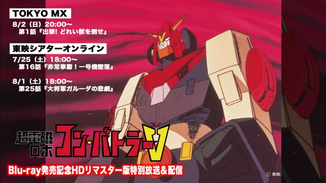 超電磁ロボ コン・バトラーV＞放送50周年記念 第1話「出撃！どれい獣を