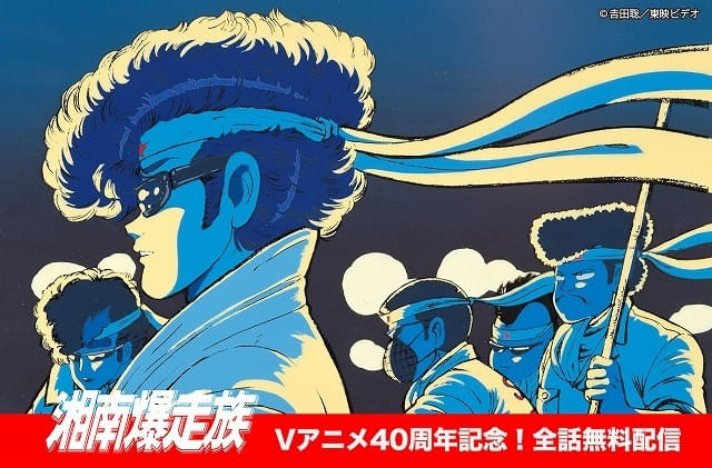 OVA「湘南爆走族」40周年記念でスタッフ登壇イベントや全話無料配信