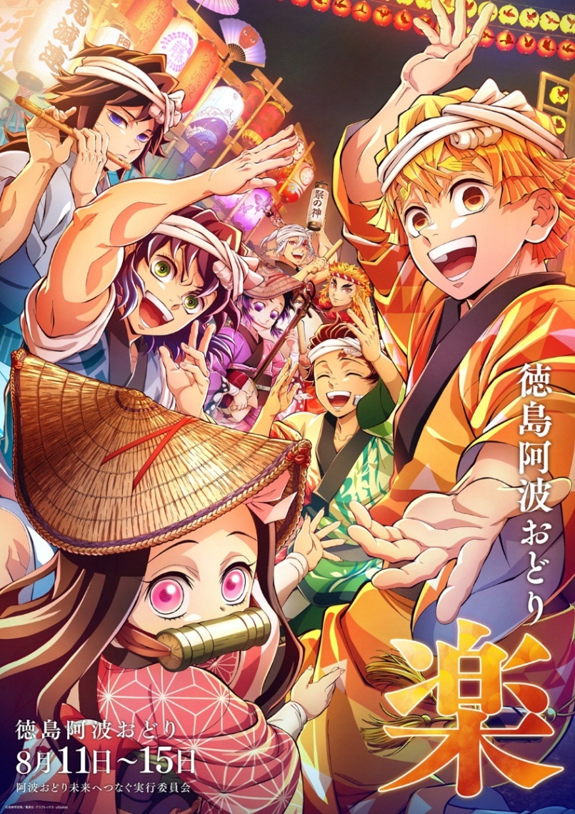 鬼滅の刃　阿波おどりポスター 2026阿波おどり＞「鬼滅の刃」「魔法使いの夜」参加 ufotable描き