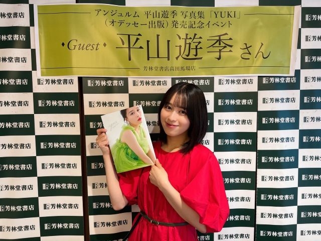 アンジュルム 平山遊季、1st写真集発売記念イベント開催 「何度も