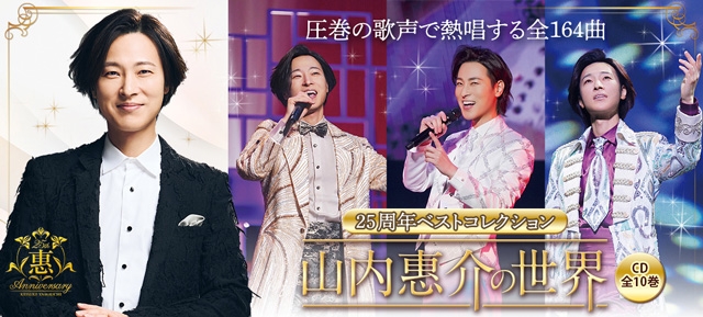 山内惠介、デビュー25周年を記念した全164曲収録の豪華CDコレクション
