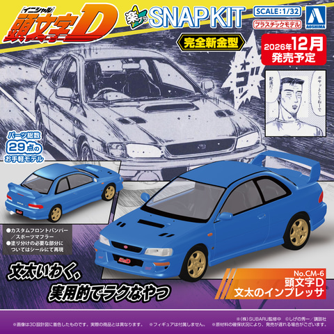 アオシマの「楽プラ スナップキット」シリーズから「頭文字D 文太の
