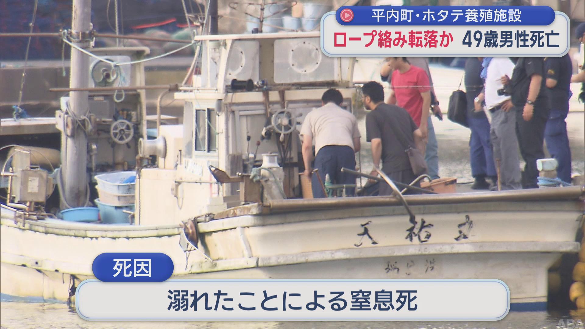 死因は溺れたことによる窒息死　ロープに足が絡んで海に沈んでいたホタテ漁業者(49)が死亡（ABA青森朝日放送） - Yahoo!ニュース
